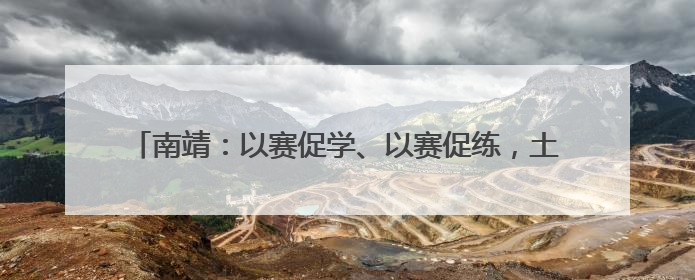 南靖：以赛促学、以赛促练，土楼趣味消防运动会火热开赛！